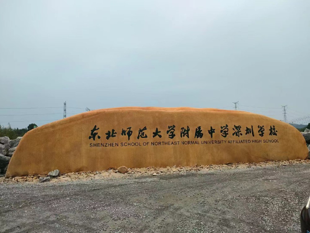东北师范大学附属中学深圳学校的大型黄蜡石